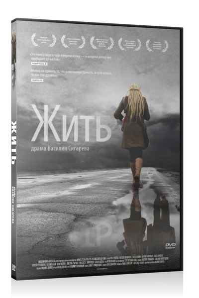 Жить (Василий Сигарев) [2012 г., драма, DVDRip][Лицензия]