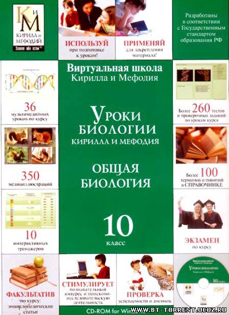 Кирилл и Мефодий - Биология 10 класс [2006]