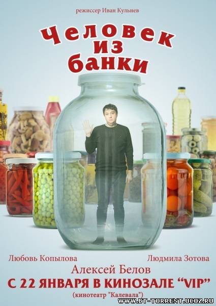 Человек из банки (Иван Кульнев) [2012 г., комедия, DVDRip]