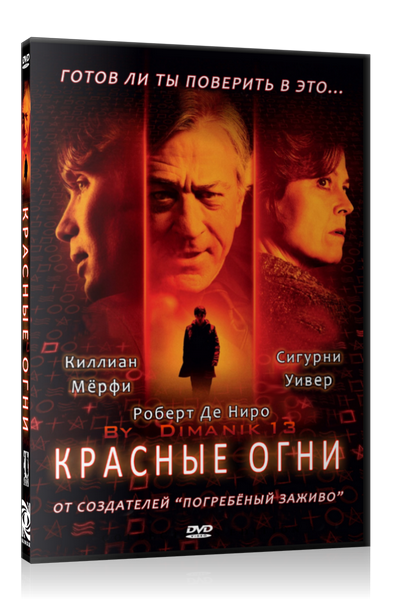 Red lights перевод. Красные огни (DVD + Blu-ray).