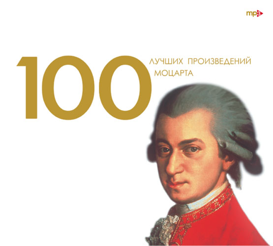 Произведение 100 100 представили. Произведения Моцарта. 10 Популярных произведений Моцарта. Лучшие произведения Моцарта.